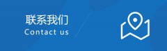<b>北京驭匠装饰-联系我们</b>
